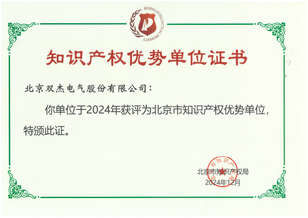 知識產(chǎn)權優(yōu)勢單位