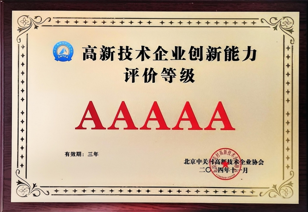 5A級高新技術企業(yè)創(chuàng)新能力