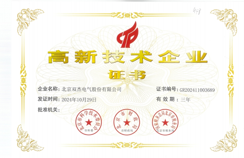 雙杰高新技術企業(yè)證書